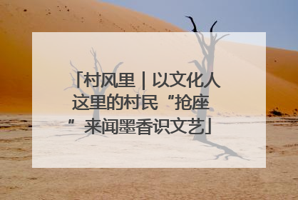村风里｜以文化人 这里的村民“抢座”来闻墨香识文艺
