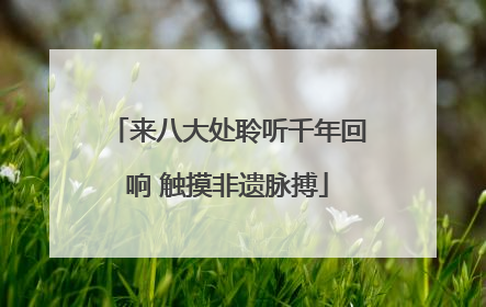 来八大处聆听千年回响 触摸非遗脉搏