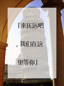 来抚远吧，我们在这里等你