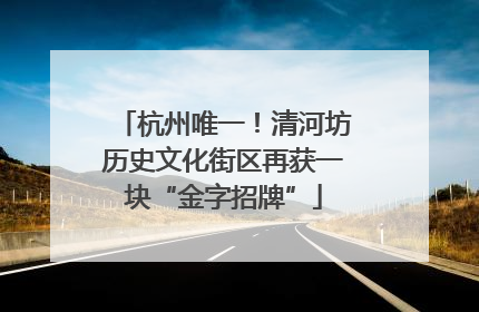 杭州唯一！清河坊历史文化街区再获一块“金字招牌”