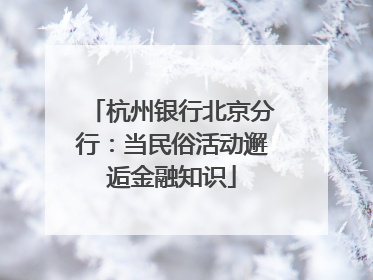 杭州银行北京分行：当民俗活动邂逅金融知识