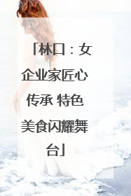 林口：女企业家匠心传承 特色美食闪耀舞台