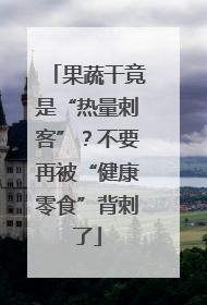 果蔬干竟是“热量刺客”？不要再被“健康零食”背刺了