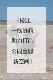 枝江：一线协商助力打造公园童趣新空间