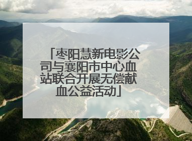 枣阳慧新电影公司与襄阳市中心血站联合开展无偿献血公益活动