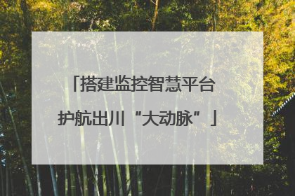 搭建监控智慧平台 护航出川“大动脉”