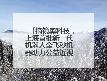 摘镜黑科技,上海首批新一代机器人全飞秒机器助力公益近视手术极速升级