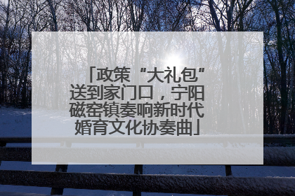 政策“大礼包”送到家门口，宁阳磁窑镇奏响新时代婚育文化协奏曲