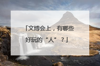 文博会上，有哪些好玩的“人”？