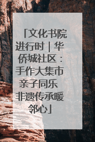 文化书院进行时｜华侨城社区：手作大集市亲子同乐 非遗传承暖邻心