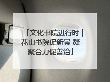 文化书院进行时｜花山书院促新景 凝聚合力促善治