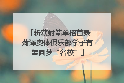 斩获射箭单招首录 菏泽奥体俱乐部学子有望圆梦“名校”