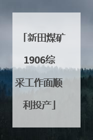 新田煤矿1906综采工作面顺利投产