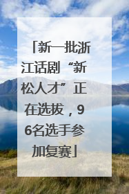 新一批浙江话剧“新松人才”正在选拔，96名选手参加复赛