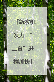 新农机发力 “三夏”进程加快