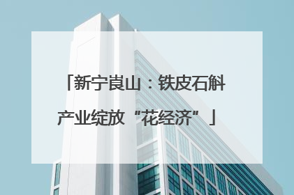 新宁崀山：铁皮石斛产业绽放“花经济”