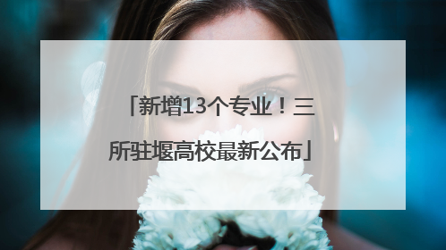 新增13个专业！三所驻堰高校最新公布