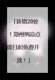 新增20处！郑州纳凉点即日起免费开放！