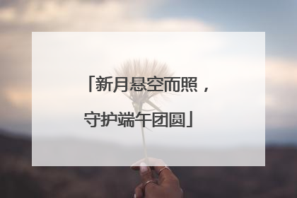 新月悬空而照，守护端午团圆