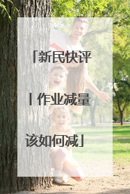 新民快评丨作业减量该如何减