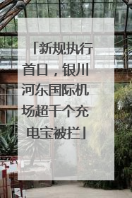 新规执行首日，银川河东国际机场超千个充电宝被拦