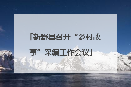新野县召开“乡村故事”采编工作会议