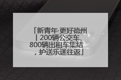 新青年·更好德州丨200辆公交车、800辆出租车集结，护送乐迷往返