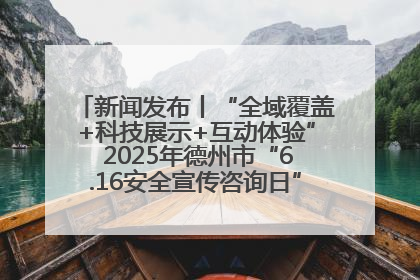 新闻发布丨“全域覆盖+科技展示+互动体验” 2025年德州市“6.16安全宣传咨询日”活动亮点纷呈