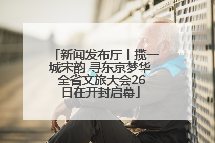 新闻发布厅丨揽一城宋韵 寻东京梦华 全省文旅大会26日在开封启幕