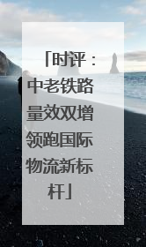 时评：中老铁路量效双增领跑国际物流新标杆