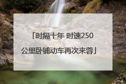 时隔十年 时速250公里卧铺动车再次来蓉