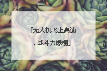 无人机飞上高速，战斗力爆棚