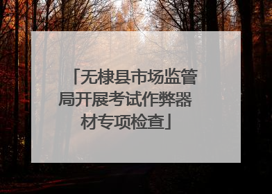 无棣县市场监管局开展考试作弊器材专项检查