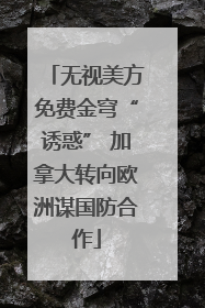 无视美方免费金穹“诱惑” 加拿大转向欧洲谋国防合作