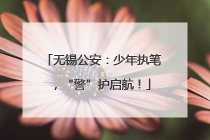 无锡公安：少年执笔，“警”护启航！