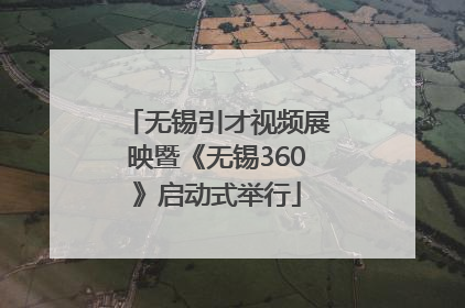 无锡引才视频展映暨《无锡360》启动式举行