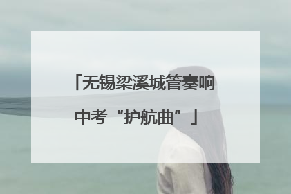 无锡梁溪城管奏响中考“护航曲”