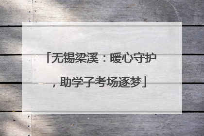 无锡梁溪：暖心守护，助学子考场逐梦