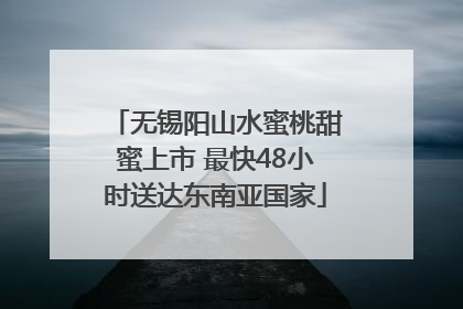 无锡阳山水蜜桃甜蜜上市 最快48小时送达东南亚国家