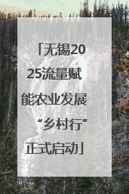 无锡2025流量赋能农业发展“乡村行”正式启动
