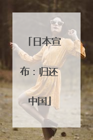 日本宣布：归还中国