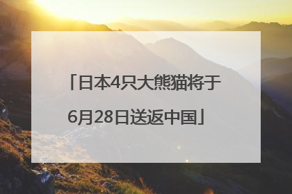 日本4只大熊猫将于6月28日送返中国