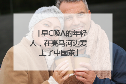 早C晚A的年轻人，在亮马河边爱上了中国茶