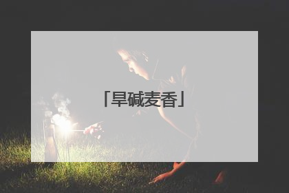 旱碱麦香