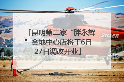 昆明第二家“胖永辉”金地中心店将于6月27日调改开业