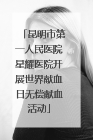 昆明市第一人民医院星耀医院开展世界献血日无偿献血活动