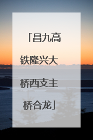 昌九高铁隆兴大桥西支主桥合龙