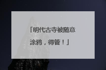明代古寺被随意涂鸦，得管！