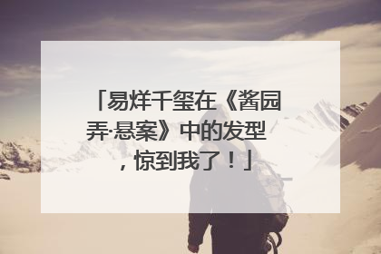 易烊千玺在《酱园弄·悬案》中的发型，惊到我了！