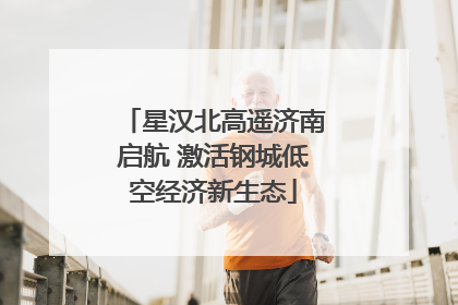 星汉北高遥济南启航 激活钢城低空经济新生态